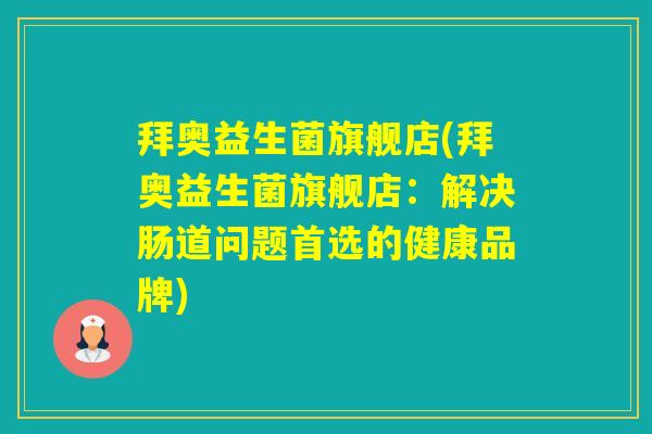 拜奥益生菌旗舰店(拜奥益生菌旗舰店：解决肠道问题首选的健康品牌)