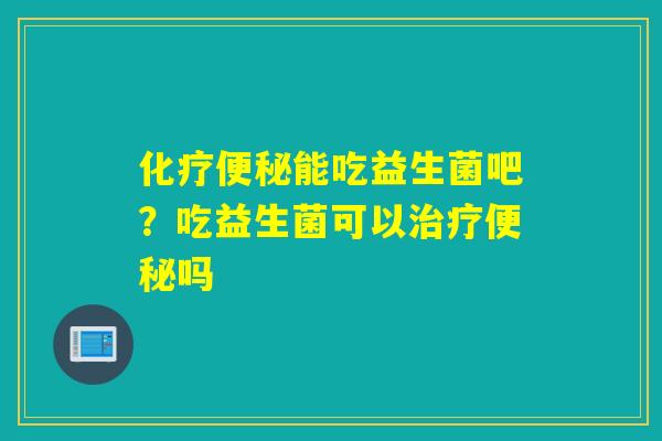 能吃益生菌吧?吃益生菌可以吗 能吃益生菌吧?吃益生菌可以吗