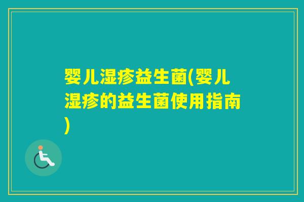 婴儿益生菌(婴儿的益生菌使用指南) 婴儿益生菌(婴儿的益生菌使用指南)