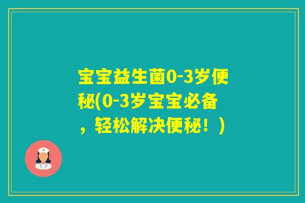 宝宝益生菌0-3岁(0-3岁宝宝必备，轻松解决！)