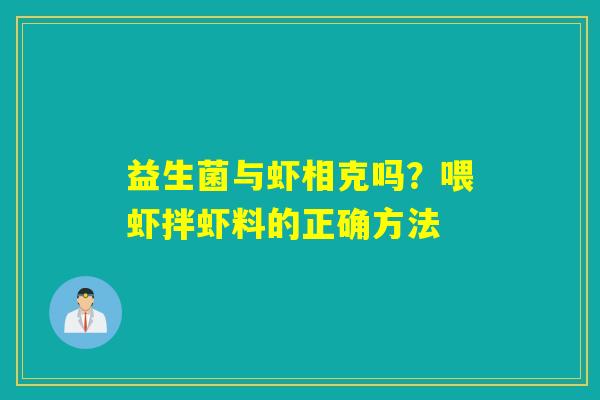 益生菌与虾相克吗？喂虾拌虾料的正确方法