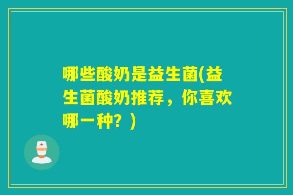 哪些酸奶是益生菌(益生菌酸奶推荐，你喜欢哪一种？)