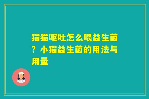 猫猫怎么喂益生菌？小猫益生菌的用法与用量