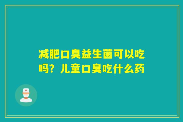 益生菌可以吃吗？儿童吃什么药