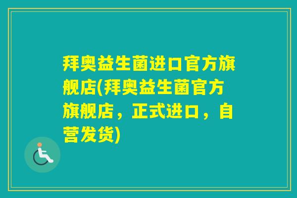 拜奥益生菌进口官方旗舰店(拜奥益生菌官方旗舰店，正式进口，自营发货)