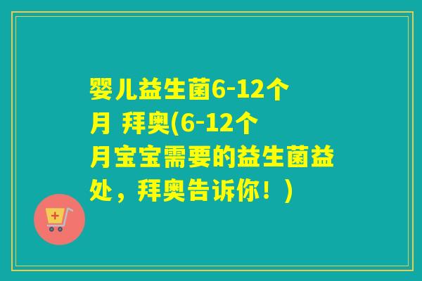 婴儿益生菌6-12个月 拜奥(6-12个月宝宝需要的益生菌益处，拜奥告诉你！)