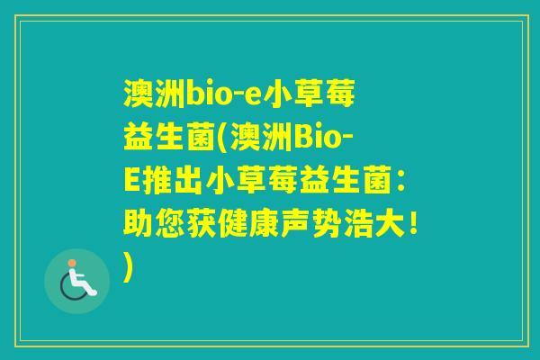 澳洲bio-e小草莓益生菌(澳洲Bio-E推出小草莓益生菌：助您获健康声势浩大！)