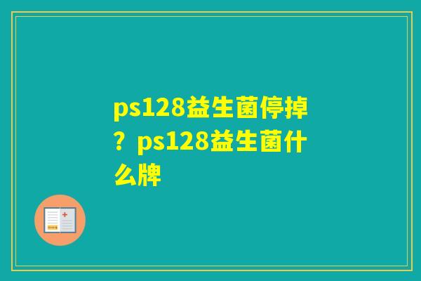 ps128益生菌停掉？ps128益生菌什么牌