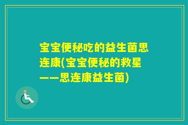 宝宝吃的益生菌思连康(宝宝的救星——思连康益生菌)