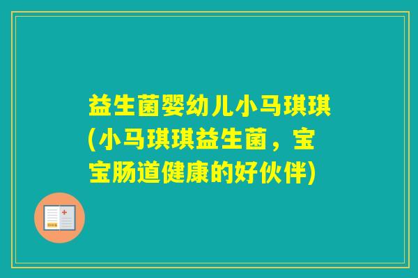 益生菌婴幼儿小马琪琪(小马琪琪益生菌，宝宝肠道健康的好伙伴)
