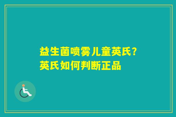 益生菌喷雾儿童英氏？英氏如何判断正品
