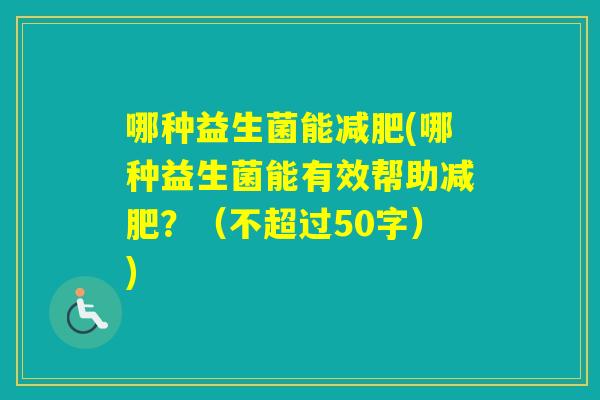 哪种益生菌能(哪种益生菌能有效帮助？（不超过50字）)