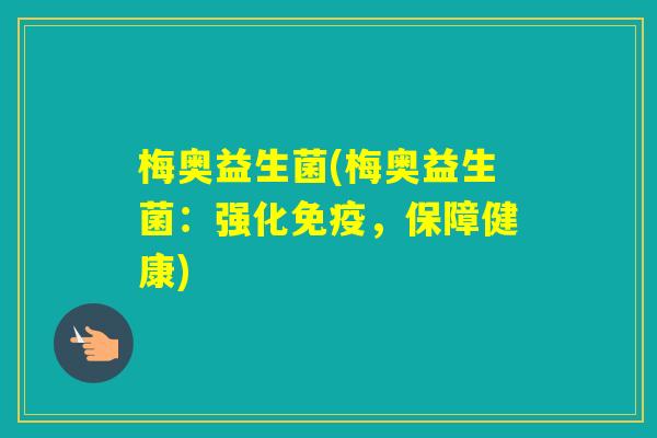 梅奥益生菌(梅奥益生菌：强化，保障健康)
