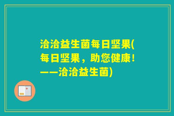洽洽益生菌每日坚果(每日坚果，助您健康！——洽洽益生菌)