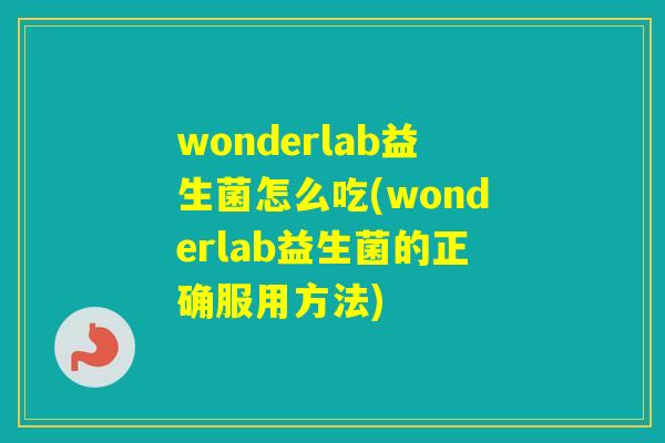 wonderlab益生菌怎么吃(wonderlab益生菌的正确服用方法)
