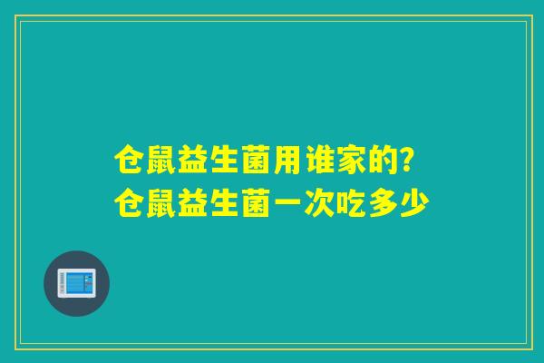 仓鼠益生菌用谁家的？仓鼠益生菌一次吃多少