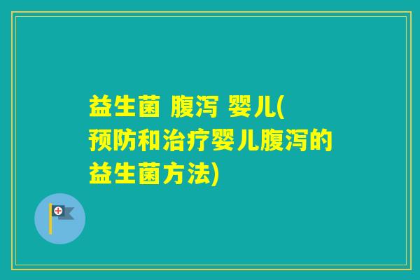 益生菌  婴儿(和婴儿的益生菌方法)