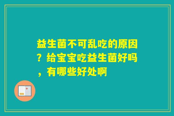 益生菌不可乱吃的原因？给宝宝吃益生菌好吗，有哪些好处啊