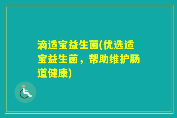 滴适宝益生菌(优选适宝益生菌，帮助维护肠道健康)