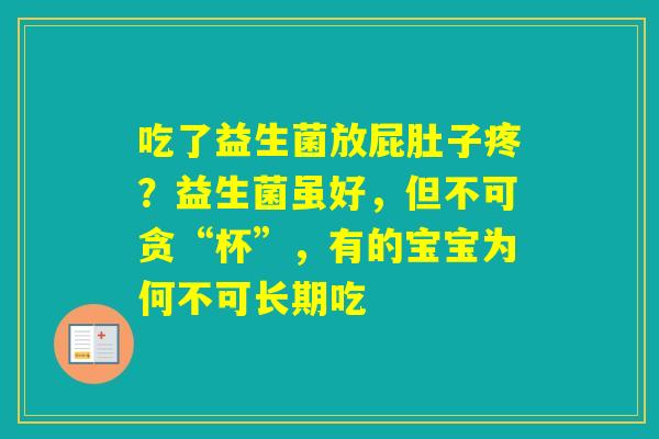 吃了益生菌放屁肚子疼？益生菌虽好，但不可贪“杯”，有的宝宝为何不可长期吃