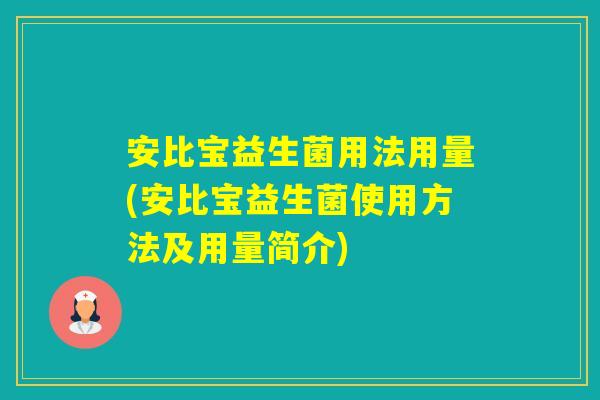 安比宝益生菌用法用量(安比宝益生菌使用方法及用量简介)