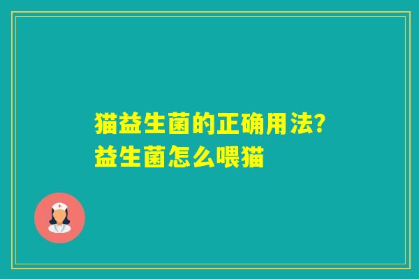 猫益生菌的正确用法？益生菌怎么喂猫