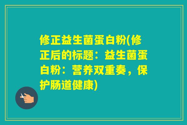 修正益生菌蛋白粉(修正后的标题：益生菌蛋白粉：营养双重奏，保护肠道健康)