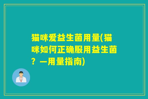 猫咪爱益生菌用量(猫咪如何正确服用益生菌？—用量指南)