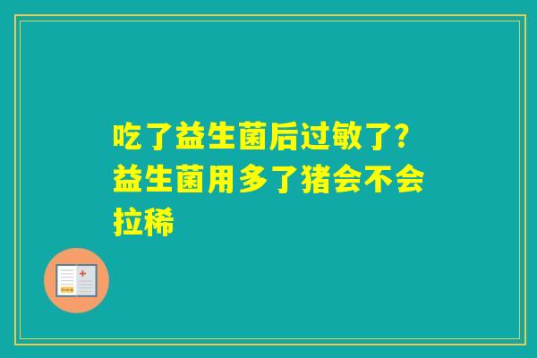吃了益生菌后了？益生菌用多了猪会不会拉稀