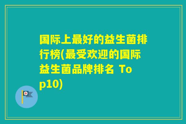 国际上好的益生菌排行榜(受欢迎的国际益生菌品牌排名 Top10)