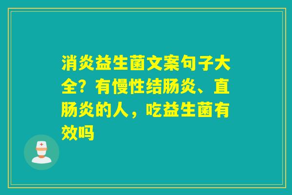 益生菌文案句子大全？有慢性结、直的人，吃益生菌有效吗