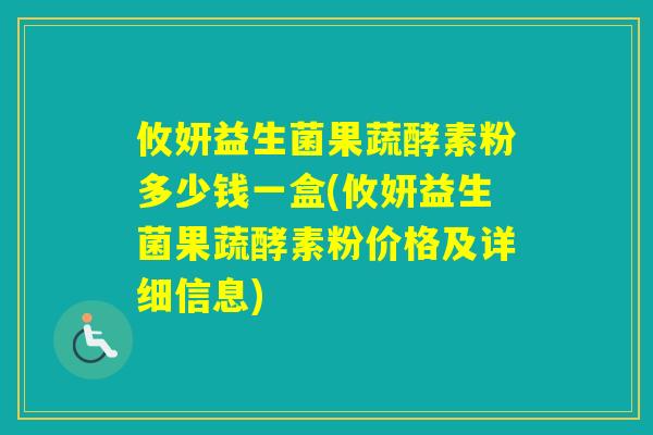 攸妍益生菌果蔬酵素粉多少钱一盒(攸妍益生菌果蔬酵素粉价格及详细信息)