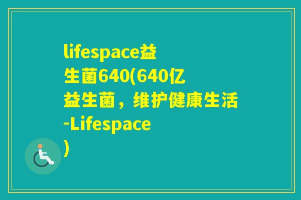 lifespace益生菌640(640亿益生菌，维护健康生活-Lifespace)