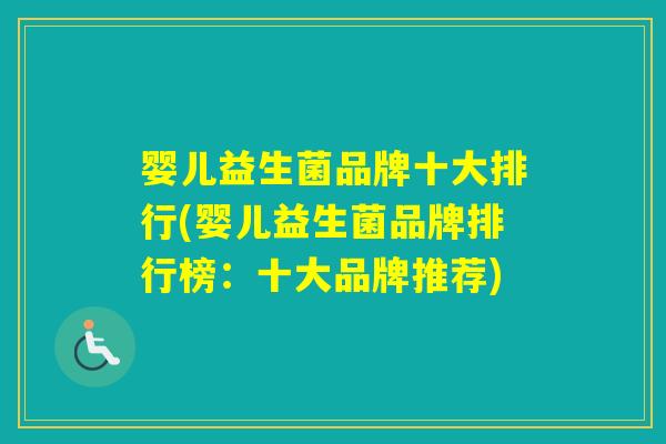 婴儿益生菌品牌十大排行(婴儿益生菌品牌排行榜：十大品牌推荐)