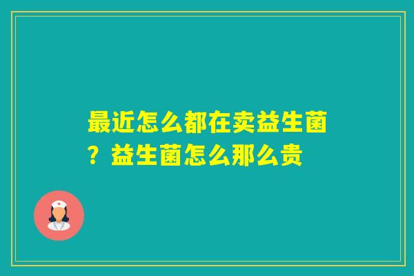 近怎么都在卖益生菌？益生菌怎么那么贵