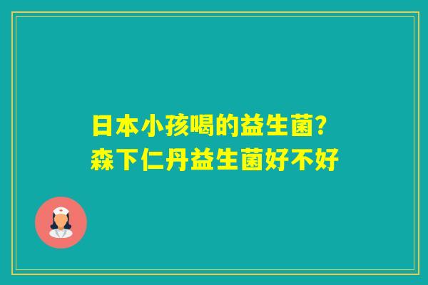 日本小孩喝的益生菌？森下仁丹益生菌好不好