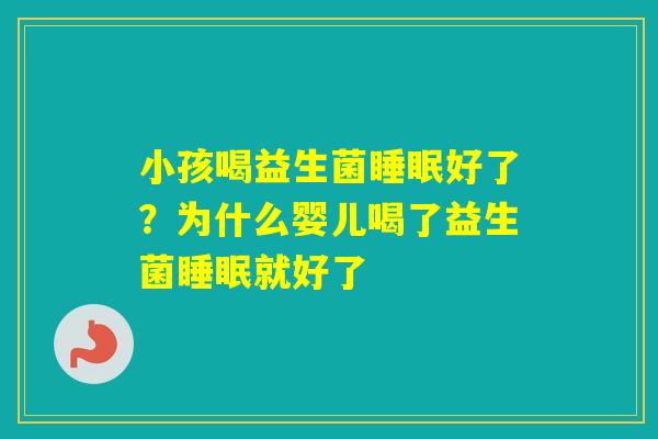 小孩喝益生菌好了？为什么婴儿喝了益生菌就好了
