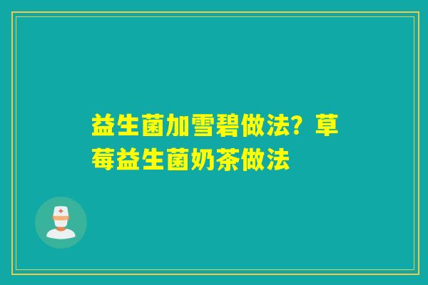 益生菌加雪碧做法？草莓益生菌奶茶做法