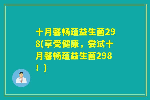 十月馨畅蕴益生菌298(享受健康，尝试十月馨畅蕴益生菌298！)