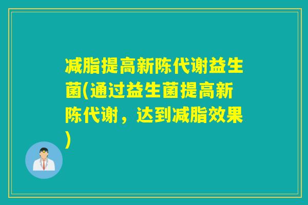减脂提高益生菌(通过益生菌提高，达到减脂效果)