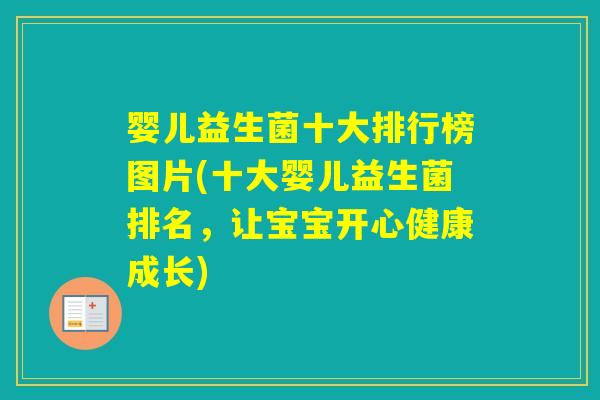 婴儿益生菌十大排行榜图片(十大婴儿益生菌排名，让宝宝开心健康成长)
