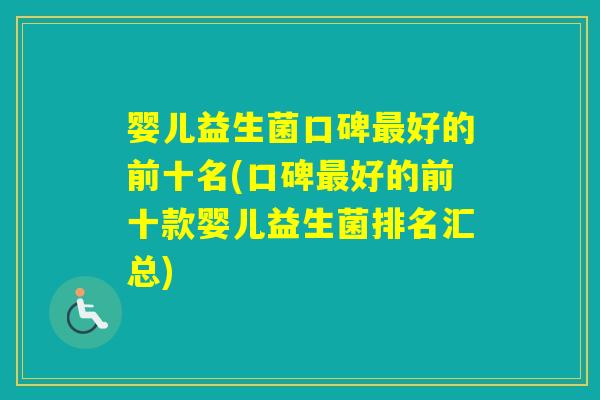 婴儿益生菌口碑好的前十名(口碑好的前十款婴儿益生菌排名汇总)