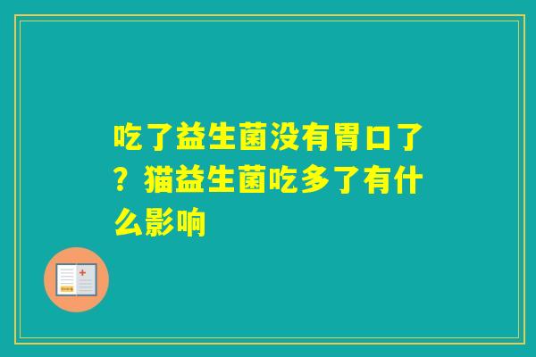 吃了益生菌没有胃口了？猫益生菌吃多了有什么影响