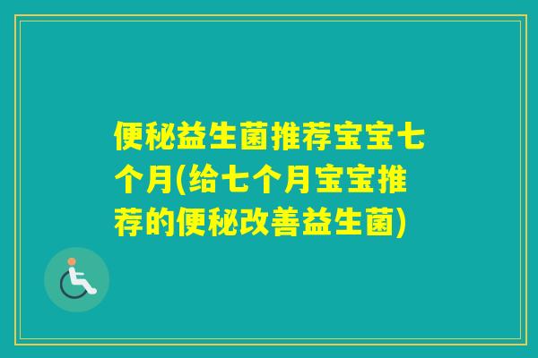 益生菌推荐宝宝七个月(给七个月宝宝推荐的改善益生菌)