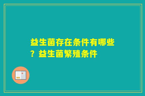 益生菌存在条件有哪些？益生菌繁殖条件