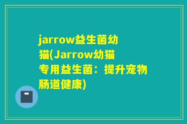 jarrow益生菌幼猫(Jarrow幼猫专用益生菌：提升宠物肠道健康)