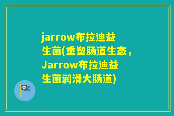 jarrow布拉迪益生菌(重塑肠道生态,Jarrow布拉迪益生菌润滑大肠道) jarrow布拉迪益生菌(重塑肠道生态,Jarrow布拉迪益生菌润滑大肠道)