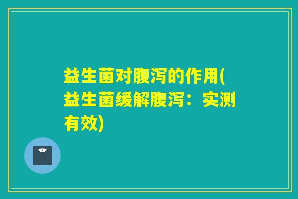益生菌对的作用(益生菌缓解：实测有效)