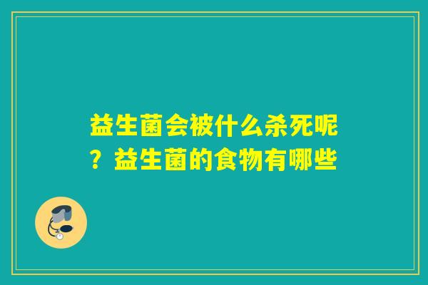益生菌会被什么杀死呢？益生菌的食物有哪些