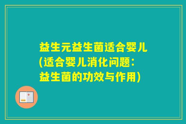 益生元益生菌适合婴儿(适合婴儿消化问题：益生菌的功效与作用)